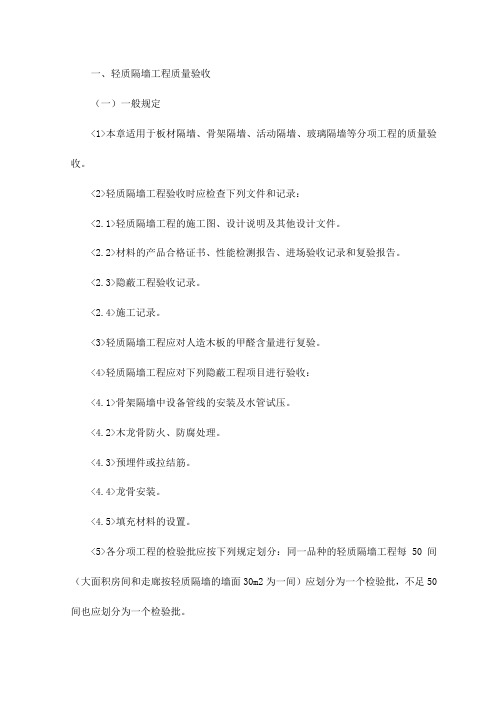 轻质隔墙工程质量验收
