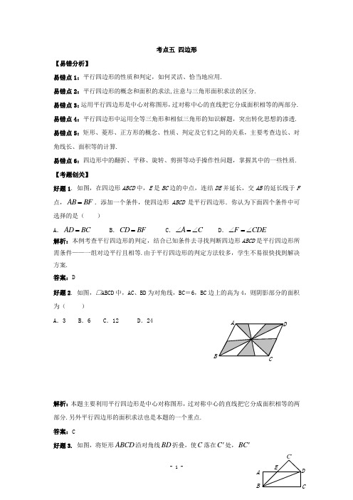 中考数学冲击波考前纠错必备考点五 四边形