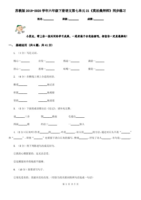 苏教版2019-2020学年六年级下册语文第七单元21《莫泊桑拜师》同步练习