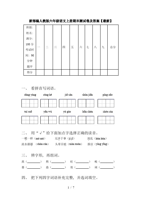 新部编人教版六年级语文上册期末测试卷及答案【最新】
