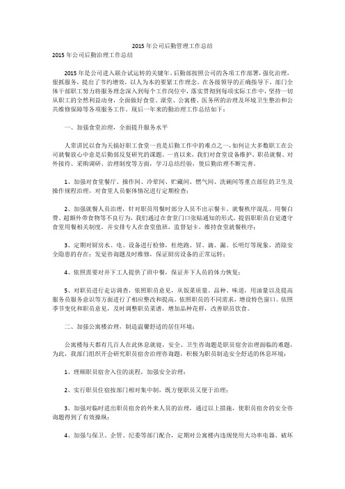 2015年公司后勤管理工作总结