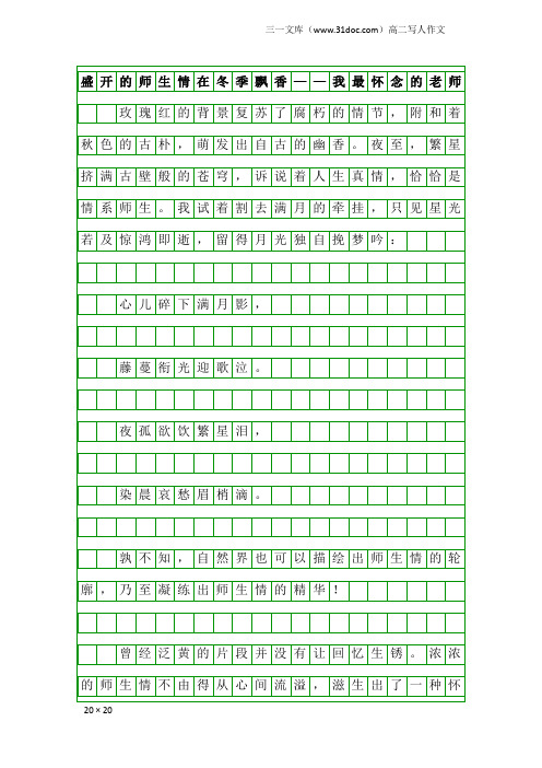 高二写人作文：盛开的师生情在冬季飘香——我最怀念的老师