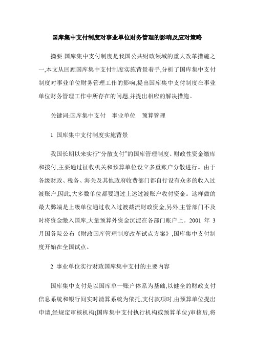 国库集中支付制度对事业单位财务管理的影响及应对策略