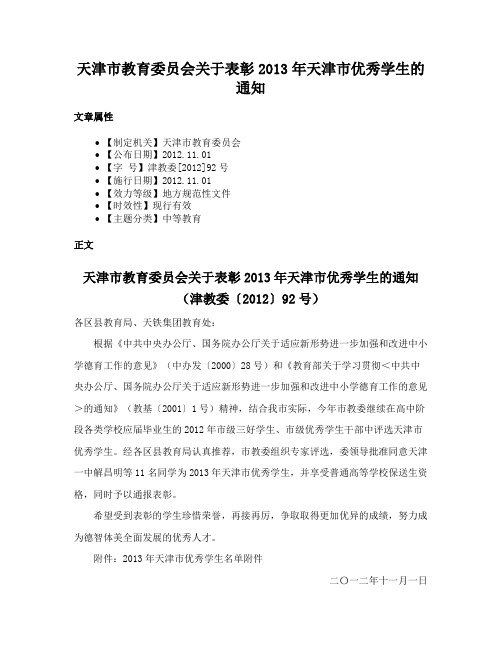 天津市教育委员会关于表彰2013年天津市优秀学生的通知