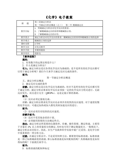 《化学》(农林牧渔)教案 第三章 滴定分析法 第一节 滴定分析法概述(之三)第二节 酸碱滴定法