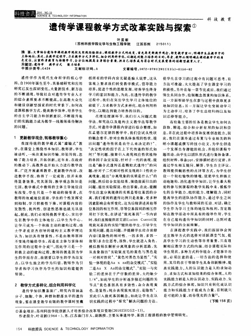 遗传学课程教学方式改革实践与探索