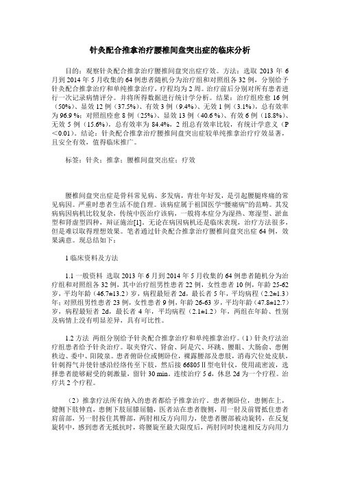 针灸配合推拿治疗腰椎间盘突出症的临床分析