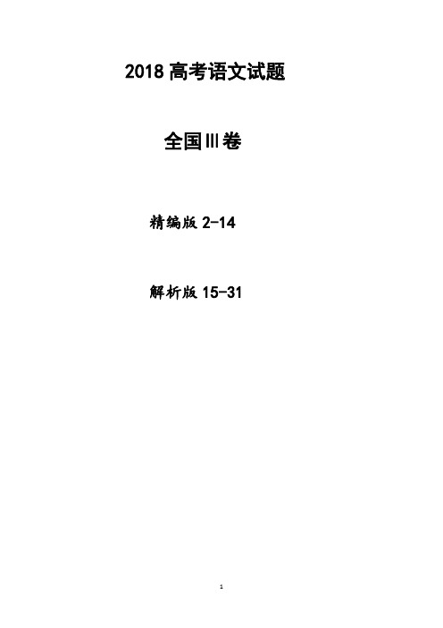 2018全国3卷高考语文试题(试卷版+详解版)