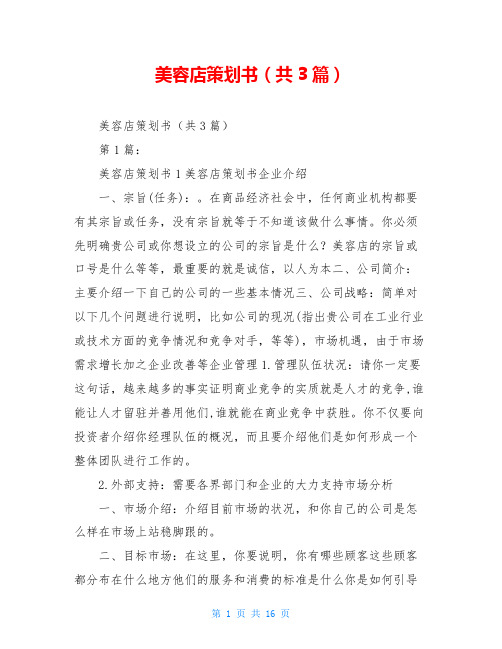 美容店策划书(共3篇)