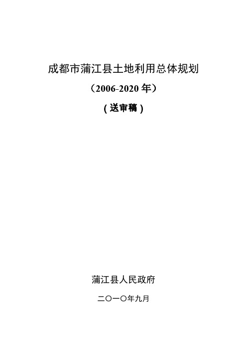 成都市蒲江县土地利用总体规划