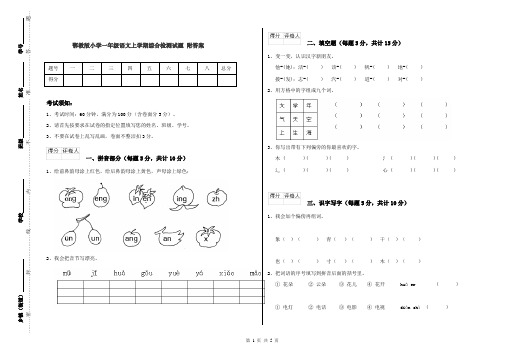 鄂教版小学一年级语文上学期综合检测试题 附答案
