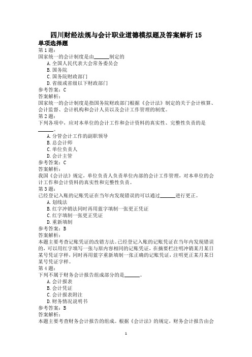 四川财经法规与会计职业道德模拟题及答案解析15