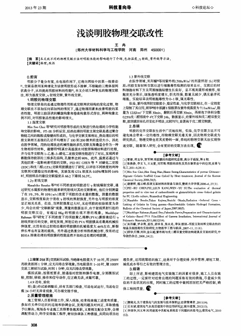 浅谈明胶物理交联改性