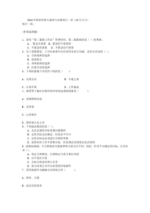2013年职业经理人现状与出路每日一讲(10月2日)