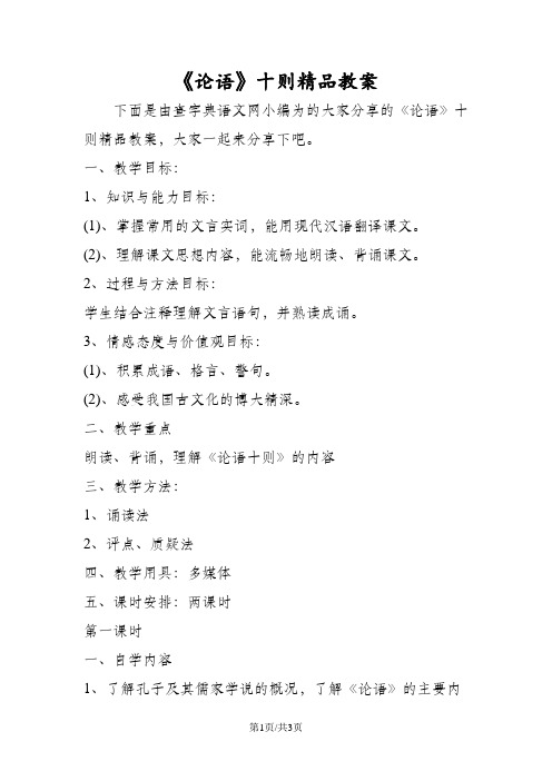 《论语》十则精品教案