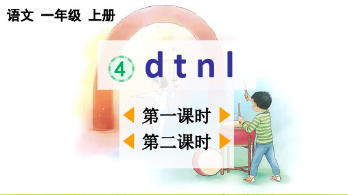 2024秋统编版教材一年级语文上册汉语拼音4《d t n l》课件PPT