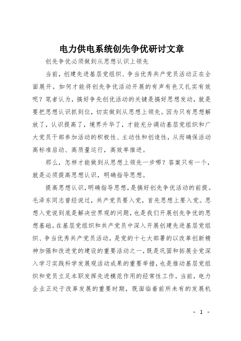 电力供电系统创先争优研讨文章