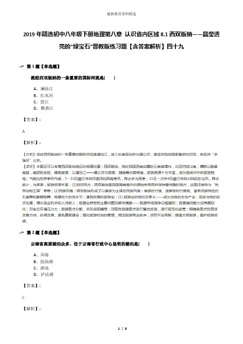 2019年精选初中八年级下册地理第八章 认识省内区域8.1西双版纳——晶莹透亮的“绿宝石”晋教版练习题【含答