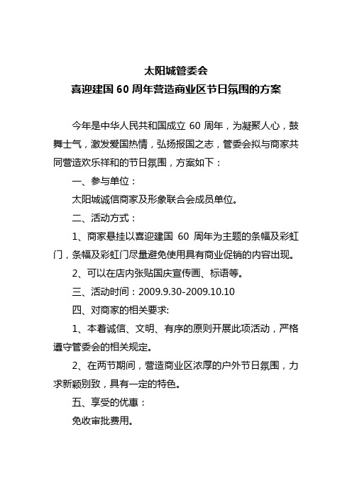 60周年营造节日氛围方方案
