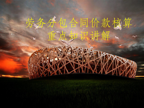 建设工程施工劳务分包合同管理培训ppt课件