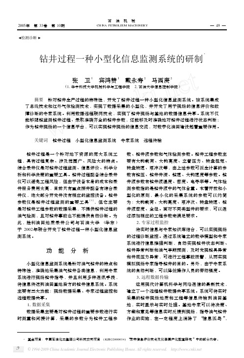 钻井过程一种小型化信息监测系统的研制