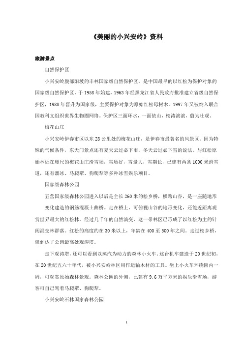 2017-2018年沪教版语文小学四年级上册《18美丽的小兴安岭》资料旅游景点 (1)