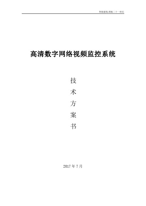 高清视频监控系统技术方案书