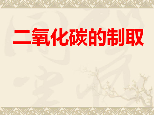 《二氧化碳制取的研究》公开课获奖课件
