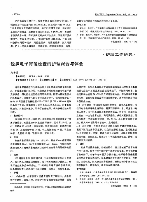 经鼻电子胃镜检查的护理配合与体会