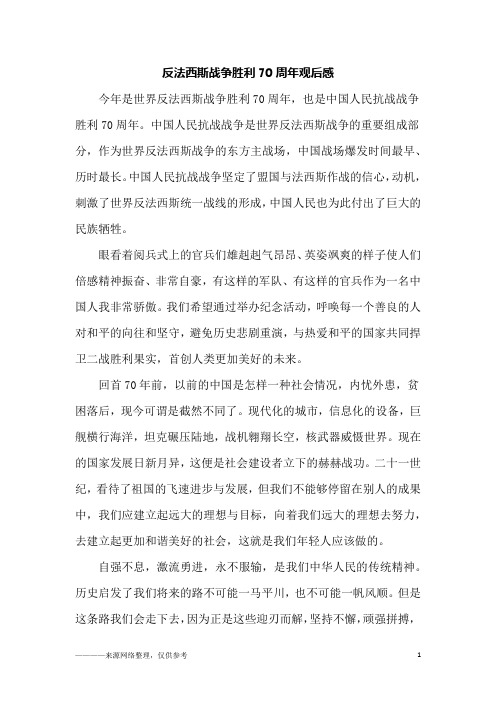 反法西斯战争胜利70周年观后感_初二作文