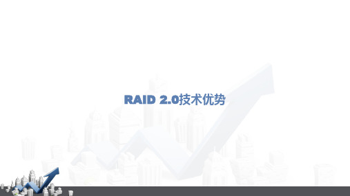 RAID2.0技术优势