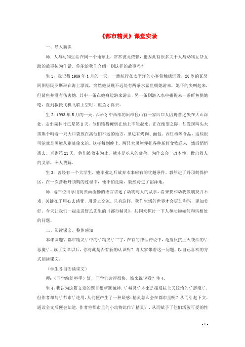 2019八年级语文上册 第五单元 20《都市精灵》课堂实录 苏教版