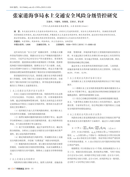 张家港海事局水上交通安全风险分级管控研究