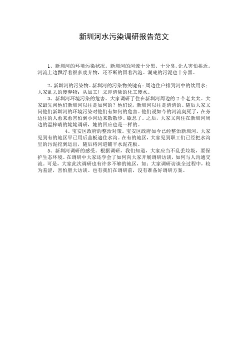 新圳河水污染调研报告范文 (2)