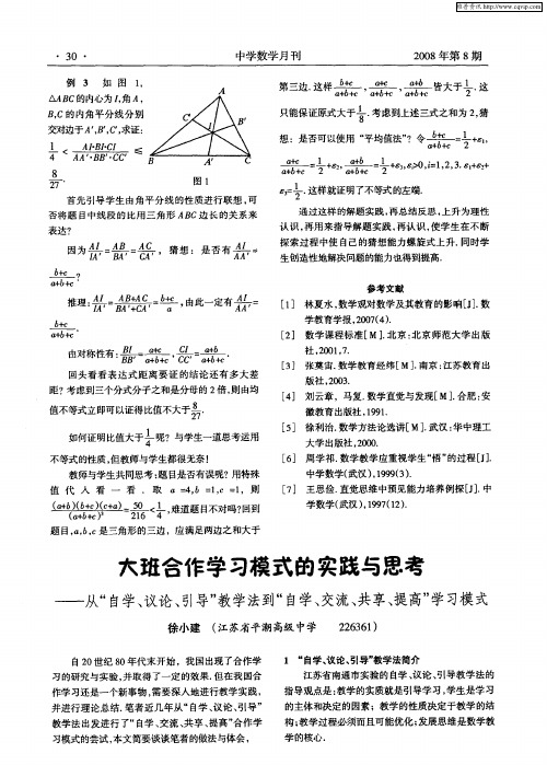大班合作学习模式的实践与思考——从“自学、议论、引导”教学法到“自学、交流、共享、提高”学习模式