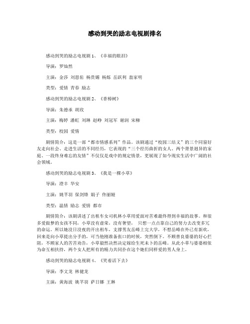 感动到哭的励志电视剧排名