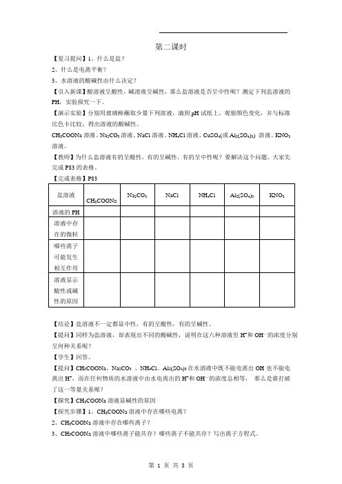鲁科版选修4《化学反应原理》教案：3.2《弱电解质的电离 盐类的水解》(第2课时)