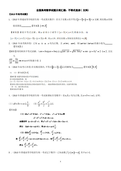 全国高考数学试题分类汇编：不等式选讲( 文科)(教师版)