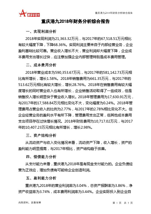 重庆港九2018年财务分析结论报告-智泽华