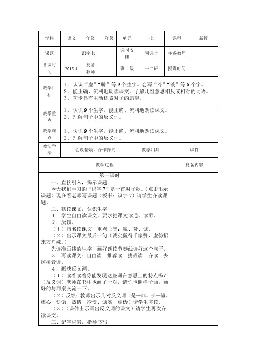 一年级语文下册第七单元《识字七》教案