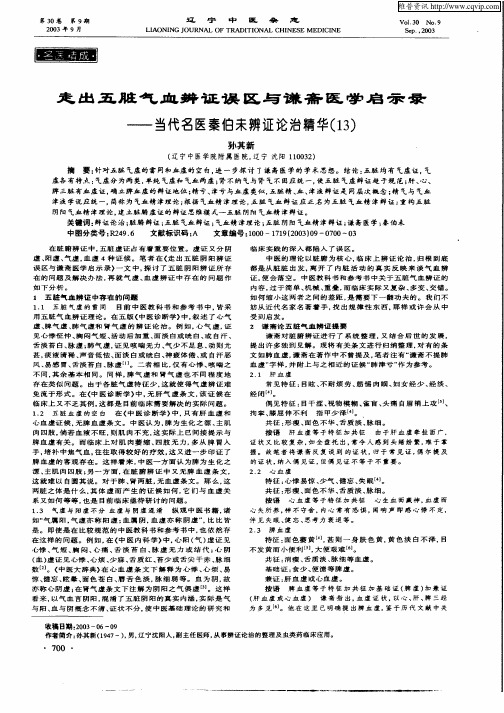 走出五脏气血辨证误区与谦斋医学启示录——当代名医秦伯未辨证论治精华(13)