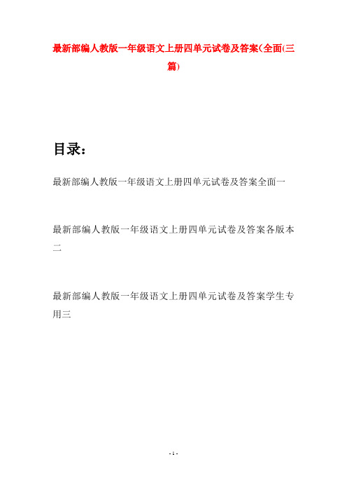 最新部编人教版一年级语文上册四单元试卷及答案全面(三套)