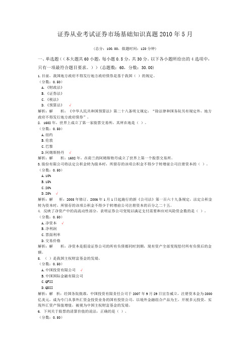证券从业考试证券市场基础知识真题2010年5月