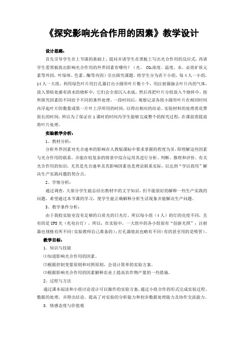 《探究影响光合作用的因素》教学设计