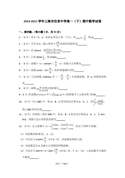 2014-2015年上海市位育中学高一(下)期中数学试卷含参考答案