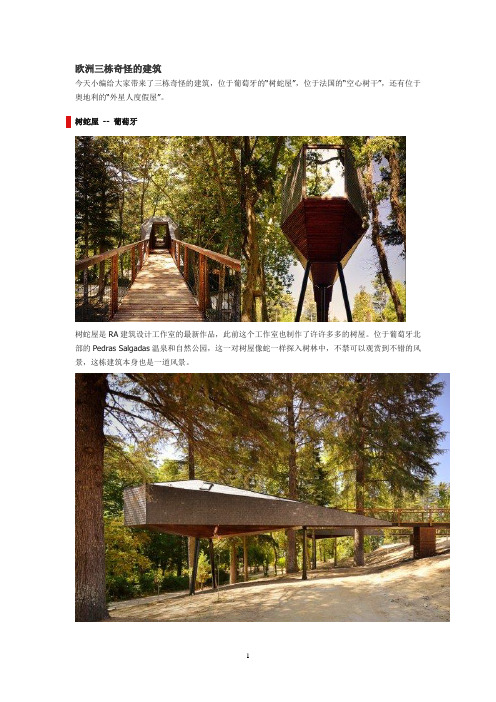 欧洲三栋奇怪的建筑