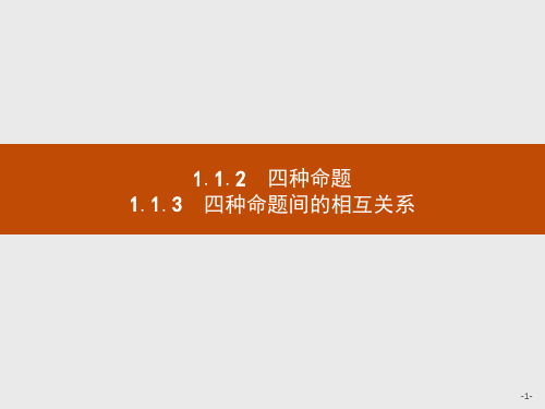 最新人教版高中数学选修1-1命题及其关系2
