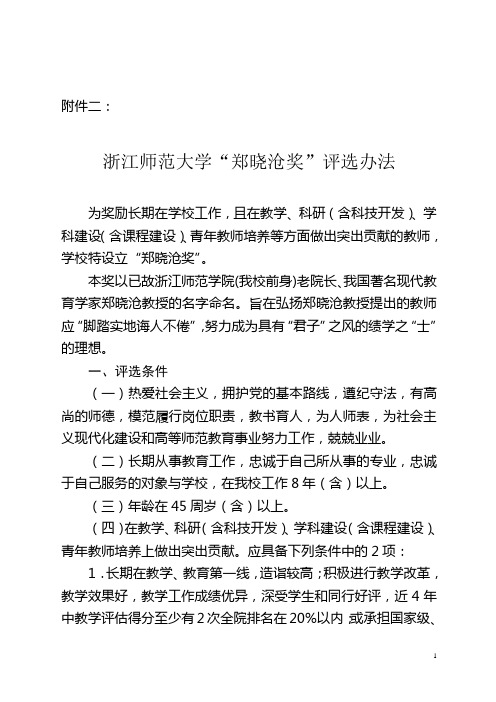 “郑晓沧奖”评选办法 - 浙江师范大学人事处
