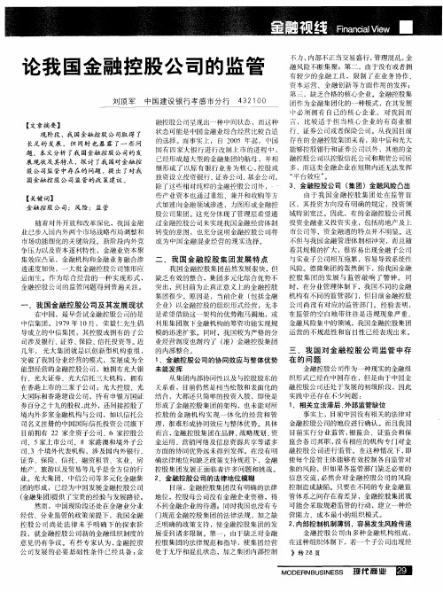 论我国金融控股公司的监管