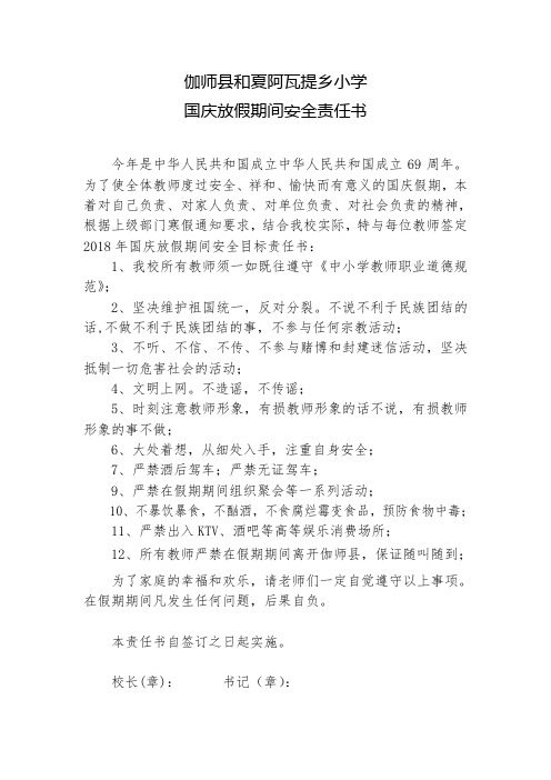 国庆放假期间安全责任书